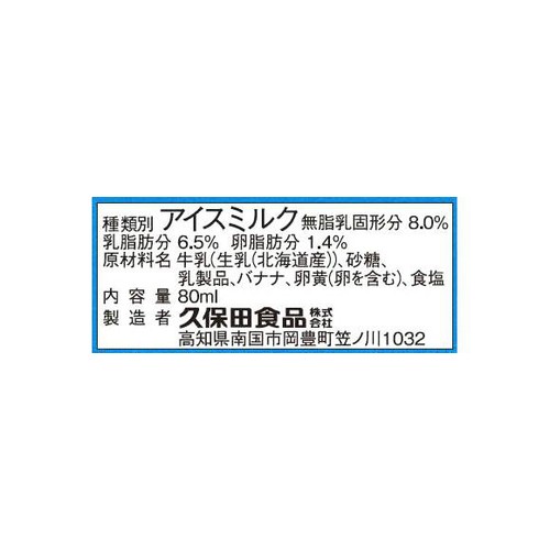 久保田食品 バナナアイスキャンデー 80ml