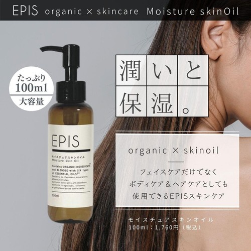 EPIS モイスチュアスキンオイル 100ml