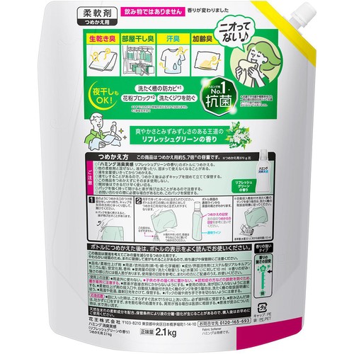 花王 柔軟剤 ハミング 消臭実感 リフレッシュグリーンの香り つめかえ用 2.1kg