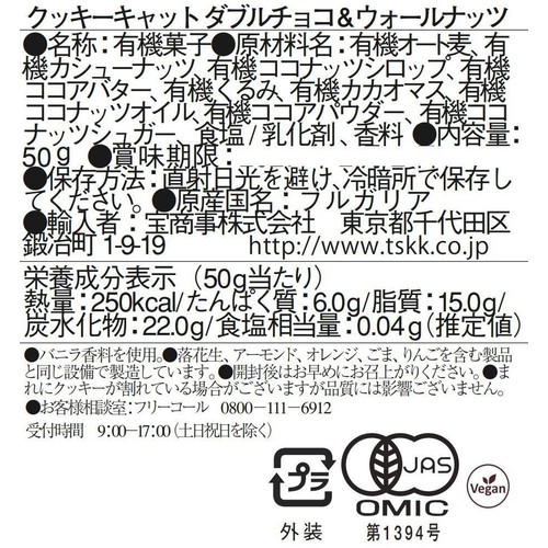 クッキーキャット ダブルチョコ&ウォールナッツクッキー 50g