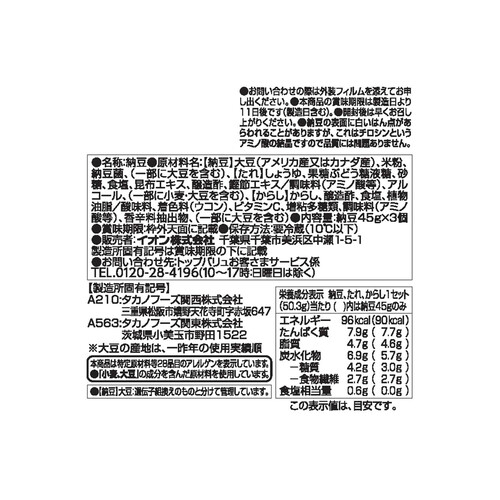 ひきわり納豆 45g x 3個 トップバリュベストプライス