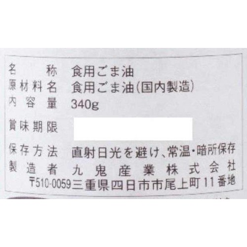 九鬼産業 一番搾り純正胡麻油 340g