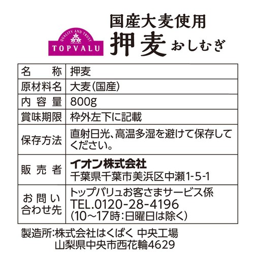 国産大麦使用 押麦 800g トップバリュ