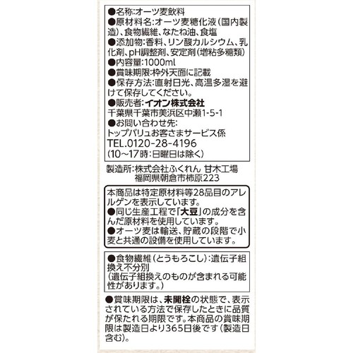 Vegetive オーツミルク 1000ml トップバリュ