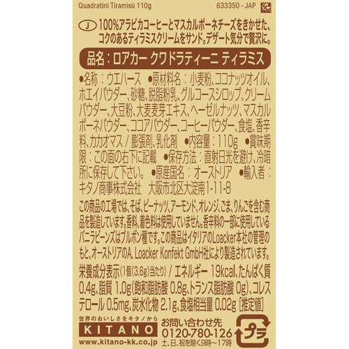 ロアカー クワドラティーニ ティラミス 110g