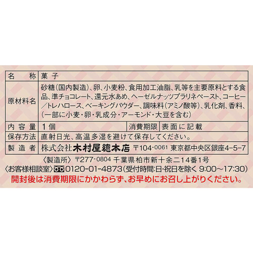 木村屋總本店 ジャンボむしケーキ秋のチョコ 1個