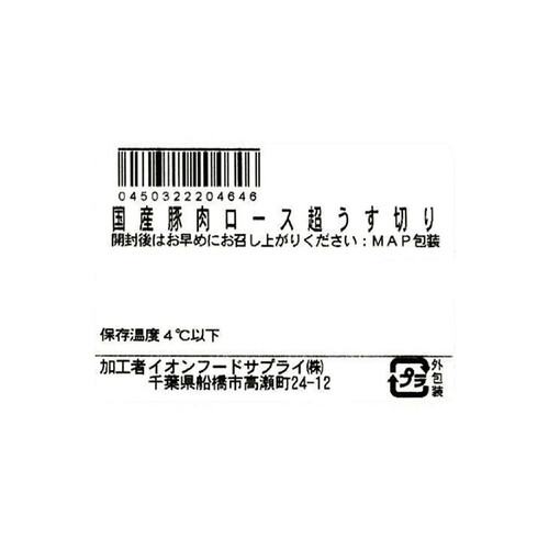 うまみ和豚 国産豚肉ロース超うす切り 130g～230g 【冷蔵】トップバリュ