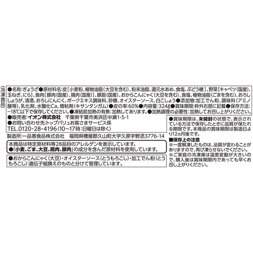 ギョーザ【冷凍】 12個(324g) トップバリュベストプライス