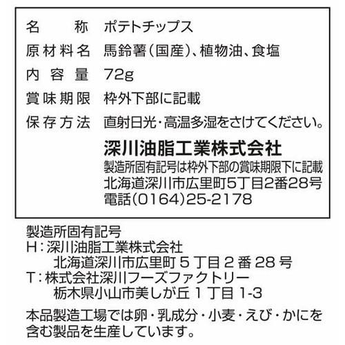 深川油脂 ポテトチップス うす塩味 小樽編 72g
