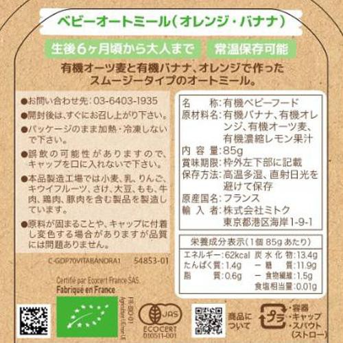ベビービオ ベビーオートミール オレンジ・バナナ 6ヶ月頃より 85g