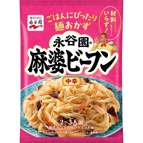 永谷園 麻婆ビーフン 中辛 2~3人前(129g)