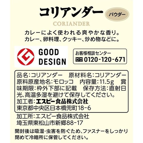 エスビー食品 S&B 袋入りコリアンダー パウダー ファスナー付き 11.5g