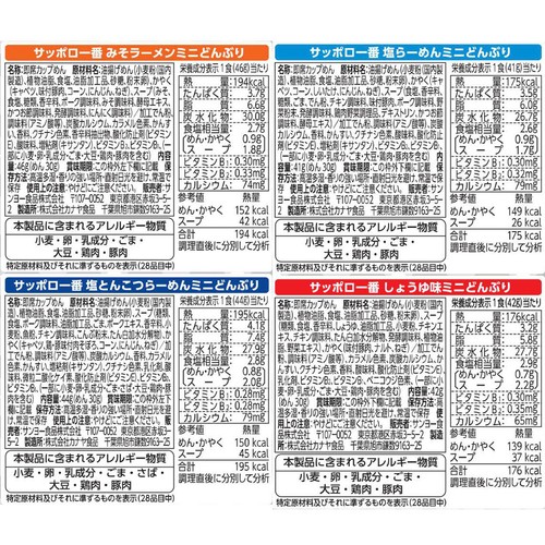 サンヨー食品 サッポロ一番 バラエティーパック ミニどんぶり 4食入(173g)