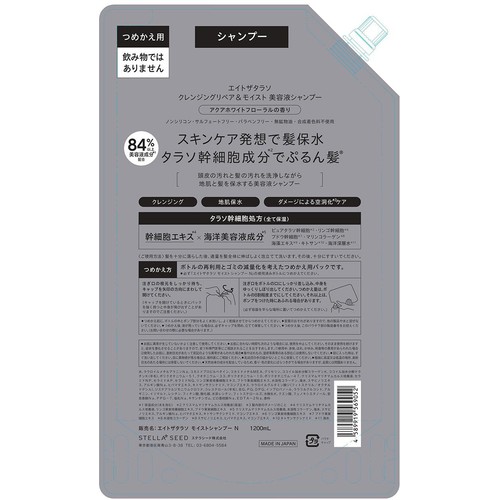 ステラシード エイトザタラソ クレンジングリペア&モイスト 美容液シャンプー つめかえ 1200mL