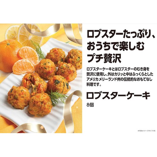 【冷凍】ロブスターケーキミニ 8個