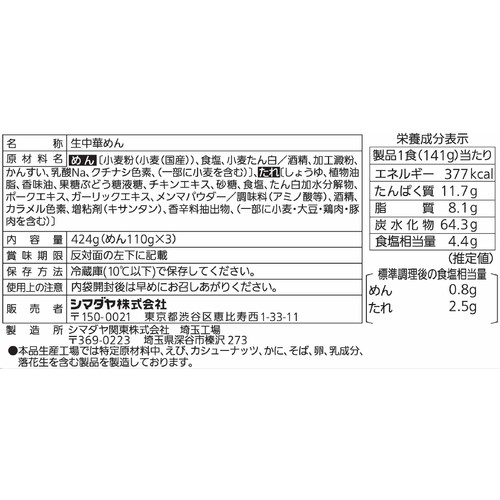 シマダヤ わが家の一杯 本生まぜそば 鶏ガラ醤油味 3食入
