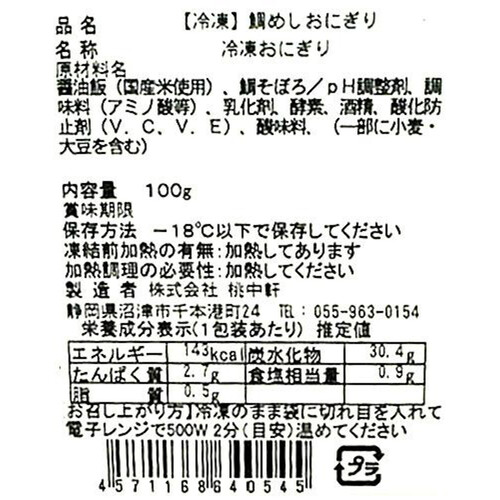 【冷凍】桃中軒 鯛めしおにぎり 100g x 1個