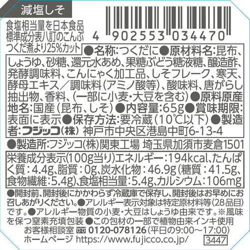 フジッコ ふじっ子煮MIRAI 減塩しそ生昆布 65g