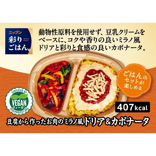ニップン 彩りごはん。 豆腐から作ったお肉のミラノ風ドリア&カポナータ【冷凍】 1人前(300g)