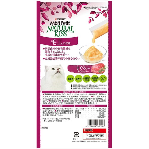 【ペット用】 ネスレピュリナ モンプチ ナチュラルキッス 毛玉に配慮 まぐろ入りまぐろゼリー 10g x 4本