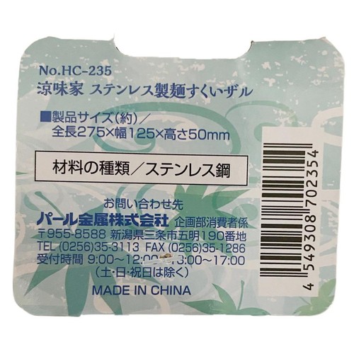 パール金属 涼味家 ステンレス製麺すくいザル HC−235