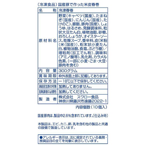 【冷凍】国産 国産豚で作った米皮春巻 300g