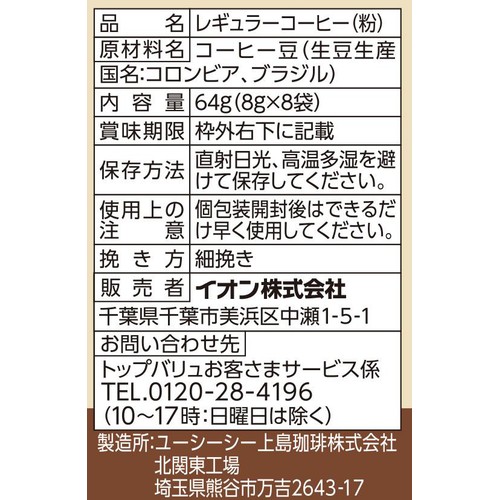 コロンビアブレンドドリップコーヒー【粉】 64g(8g x 8袋) トップ