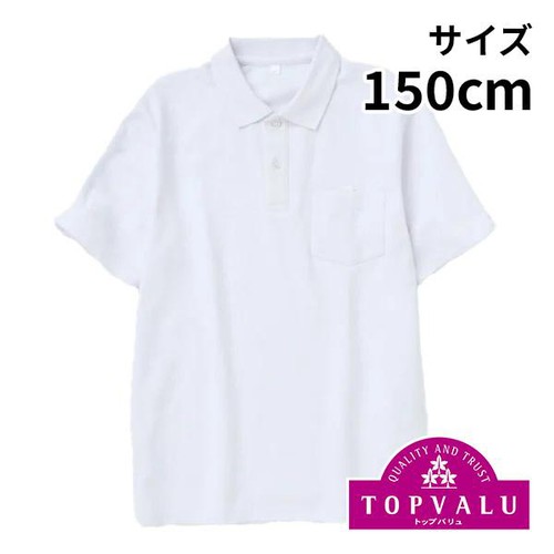 半袖ポロシャツ（男児規格） シロ 150cm トップバリュ