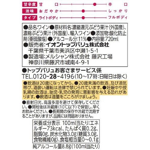 ワインデリ やわらか赤 720ml トップバリュベストプライス