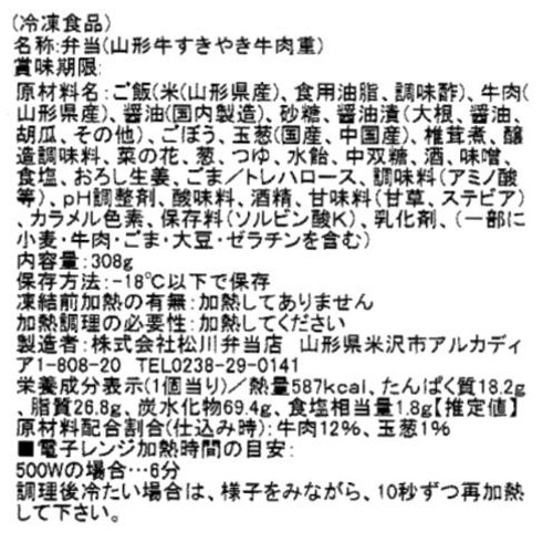 【冷凍】駅弁屋祭 松川弁当店 山形牛すきやき牛肉重 1食(308g)