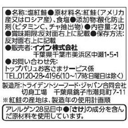 【冷蔵】MSC認証塩紅鮭 中辛塩味 50g x 2切 トップバリュ