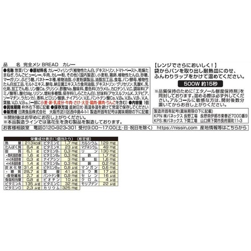 日清食品 完全メシ BREAD カレー 1個