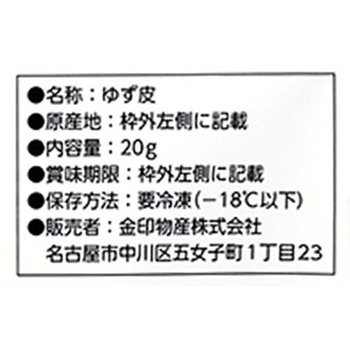 【冷凍】金印物産 国産 きざみゆず皮 20g