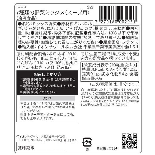 ピカール 7種類の野菜ミックス(スープ用)【冷凍】 1kg