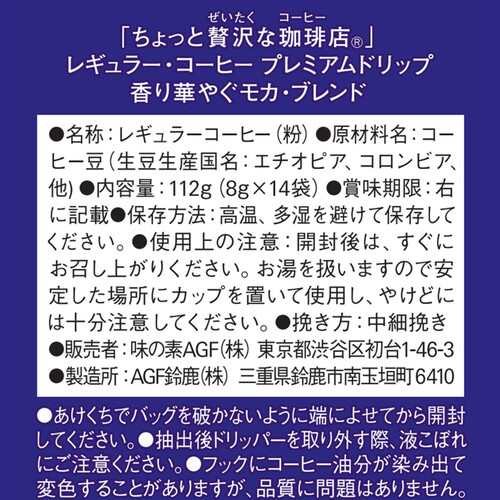 AGF ちょっと贅沢な珈琲店  プレミアムドリップ 香り華やぐモカブレンド 14袋入