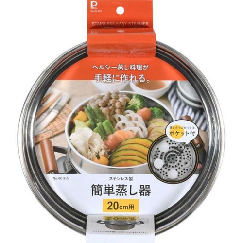 パール金属 ステンレス製簡単蒸し器 20cm用 HC-915