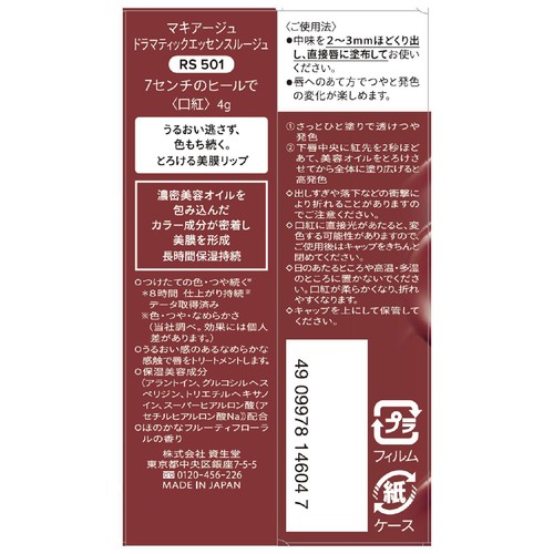 マキアージュ ドラマティックエッセンスルージュ RS501 7センチのヒールで 4g
