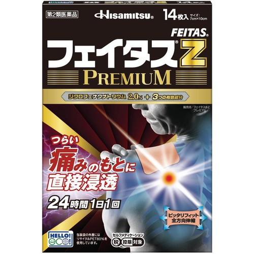 【第2類医薬品】◆フェイタスZプレミアム 14枚