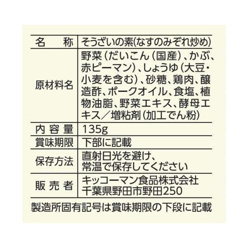 キッコーマン うちのごはん なすのみぞれ炒め 2人前 135g