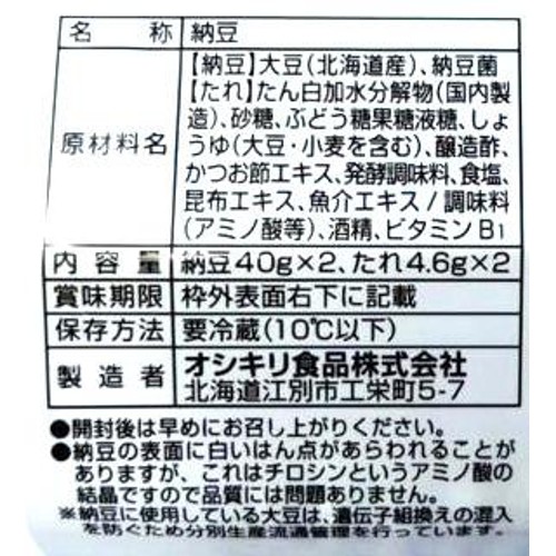 オシキリ食品 北海道北竜 黒千石大豆 小粒 納豆 40g x 2個