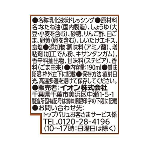 ごまドレッシング 190ml トップバリュベストプライス