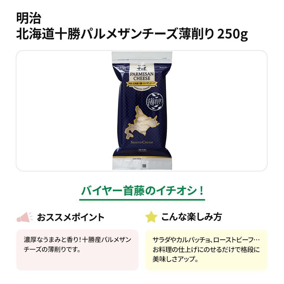 明治 北海道十勝パルメザンチーズ薄削り 250g Green Beans | グリーン