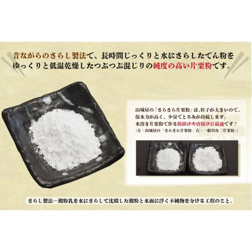 山城屋 さらさら片栗粉 300g