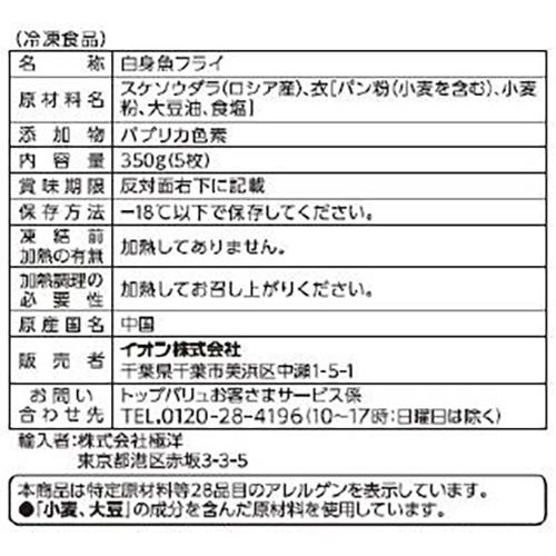 【冷凍】MSC認証すけそうだら使用白身魚フライ 350g(5枚) トップバリュ