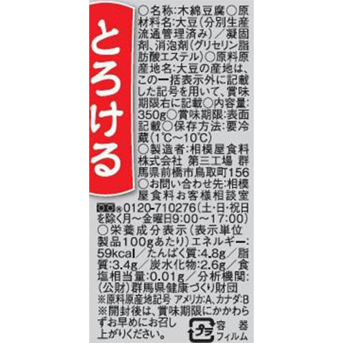 相模屋食料 とろける麻婆豆腐専用切れてる木綿 350g