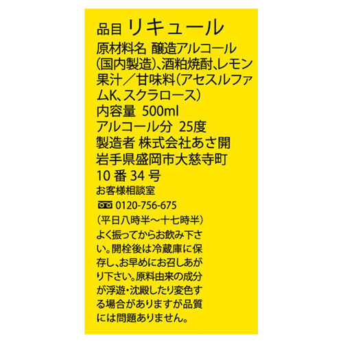 あさ開 リキュール ちょいワル x れもん 500ml