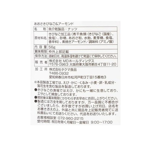 MDホールディングス あおさきびなご&アーモンド 56g