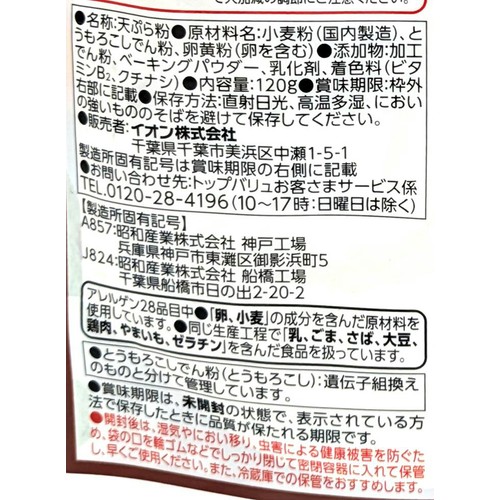 サクサクとした食感 天ぷら粉 120g トップバリュベストプライス