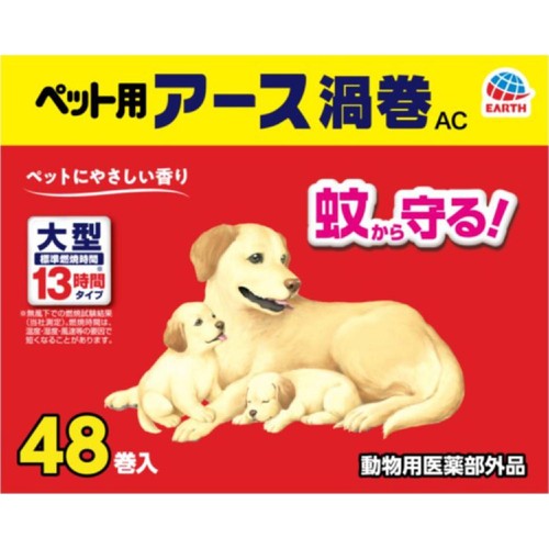 【ペット用】 アース・ペット ペット用アース渦巻AC 48巻