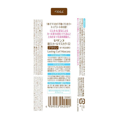 セザンヌ 耐久カールマスカラ 02 ブラウン